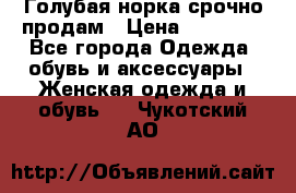 Голубая норка.срочно продам › Цена ­ 28 000 - Все города Одежда, обувь и аксессуары » Женская одежда и обувь   . Чукотский АО